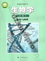 沪科教版高一生物必修2 遗传与进化